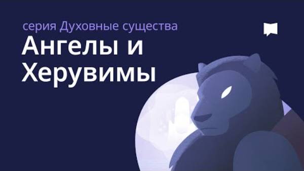 Ангелы и Херувимы. Библейский проект.