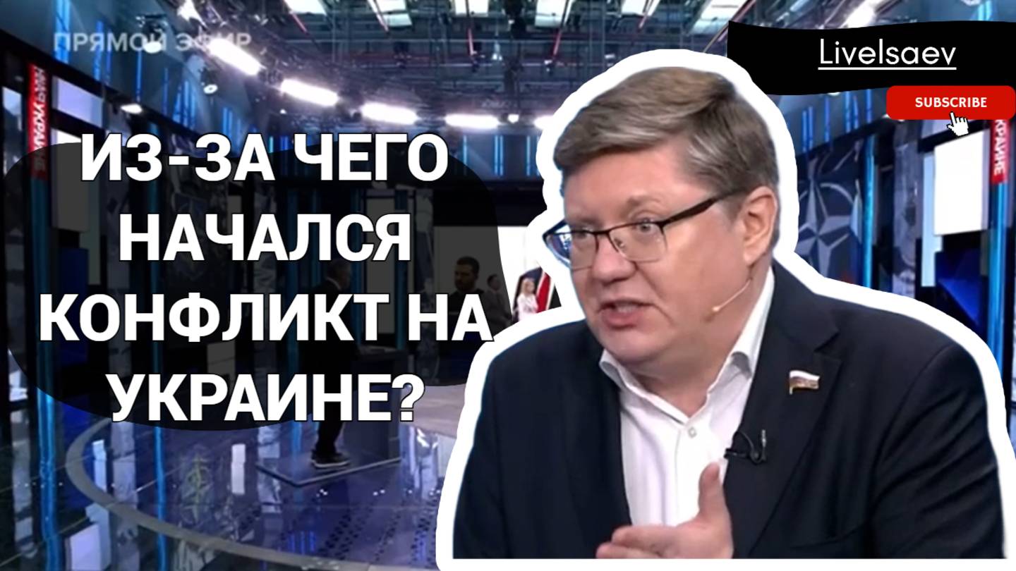 Из-за чего начался конфликт на Украине?