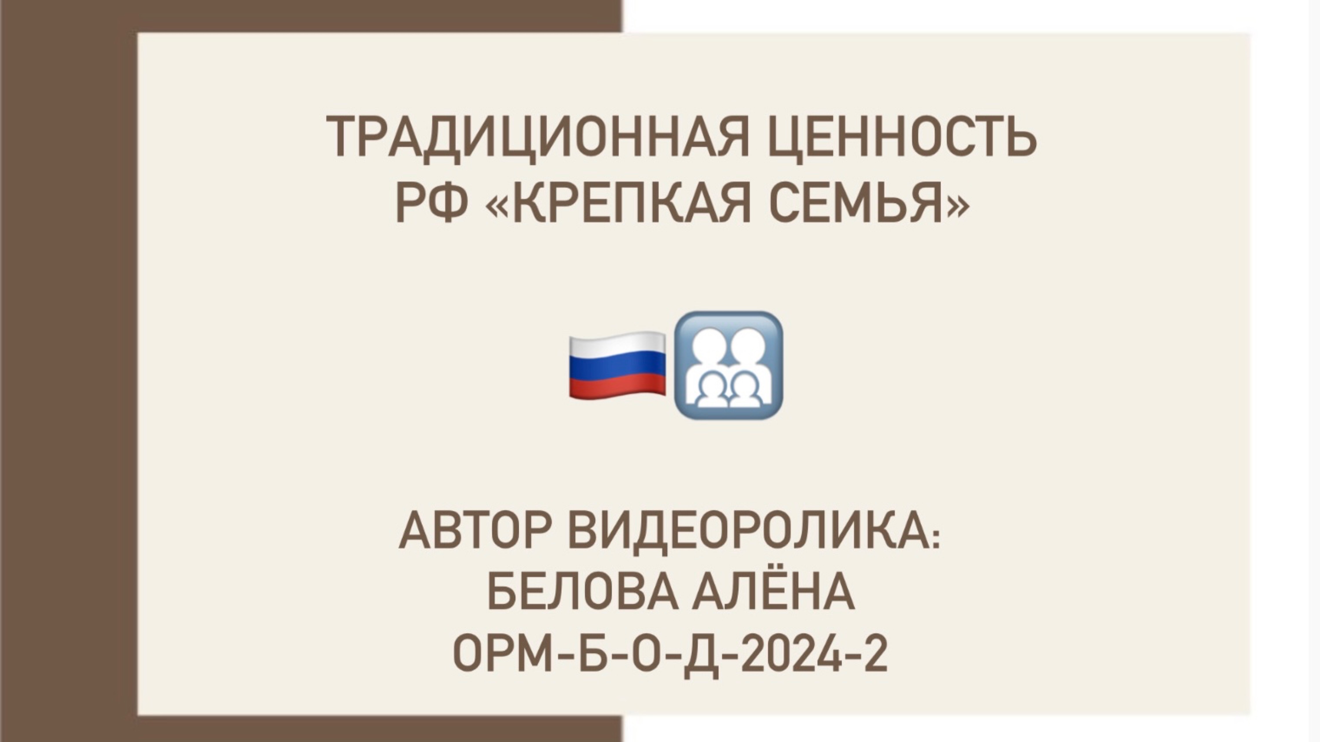 «Крепкая семья» #традиционныеценности #ргсу