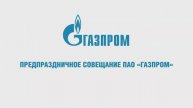 2024.12.26 Предпраздничный селектор.
Председатель Правления «Газпрома» Алексей Миллер.