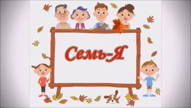 СЕМЬ-Я