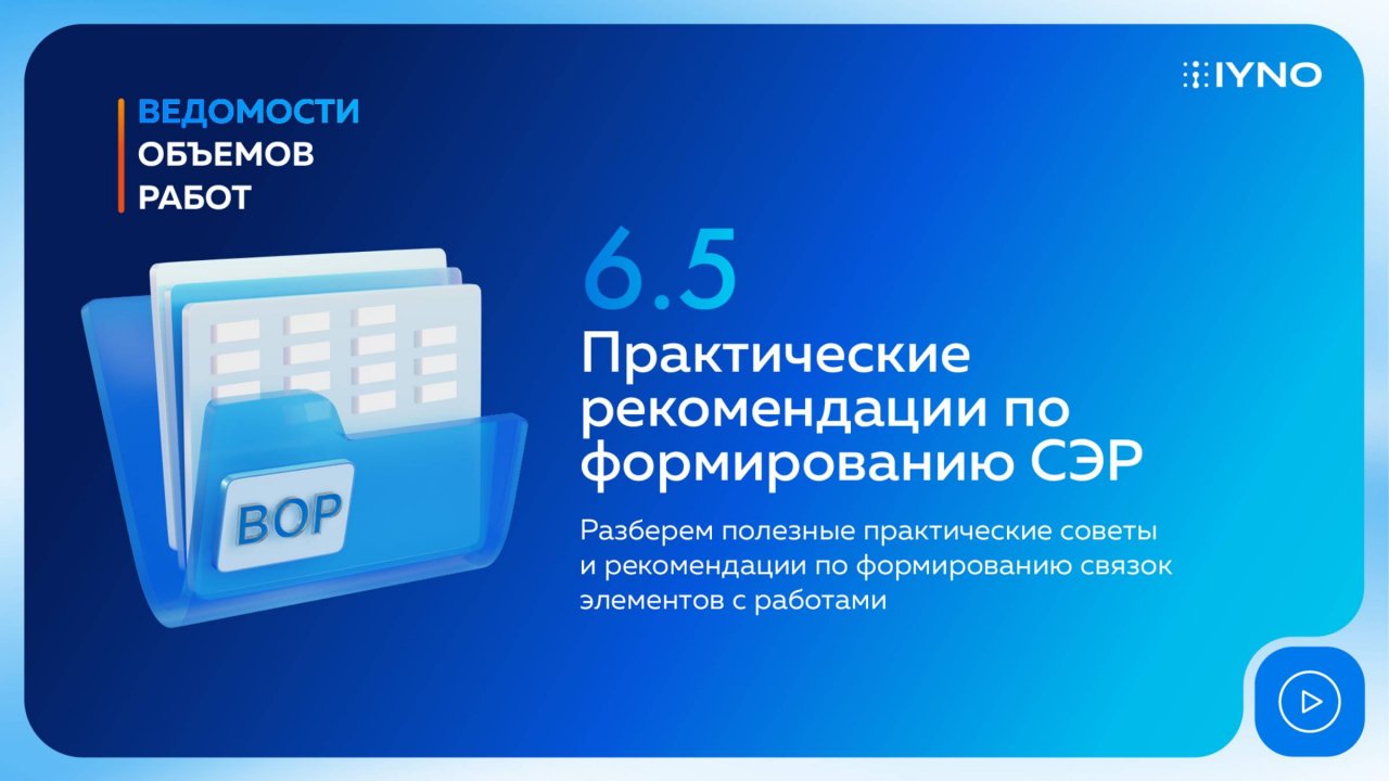 [Курс «IYNO: платформа по управлению строительством — от BIM-модели до ИД и КС»] СЭРы. Рекомендации