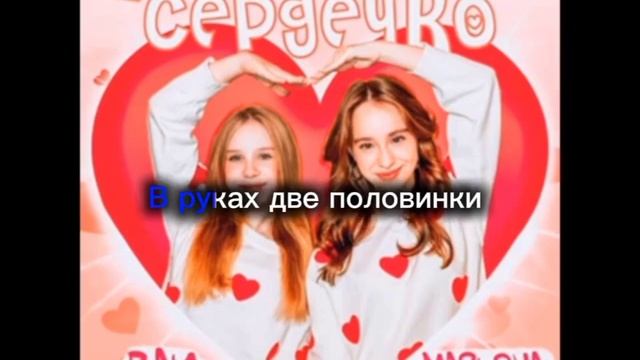 караоке песни марьяна локель, вау вероники покажи сердечко