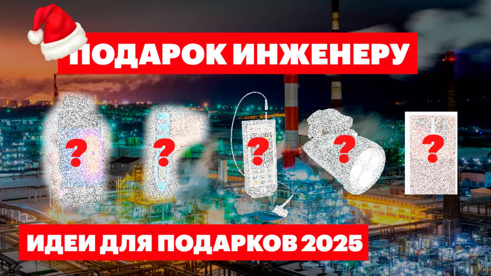 Подарки для инженера. Письмо Деду морозу ТОиР 2025. Идеи