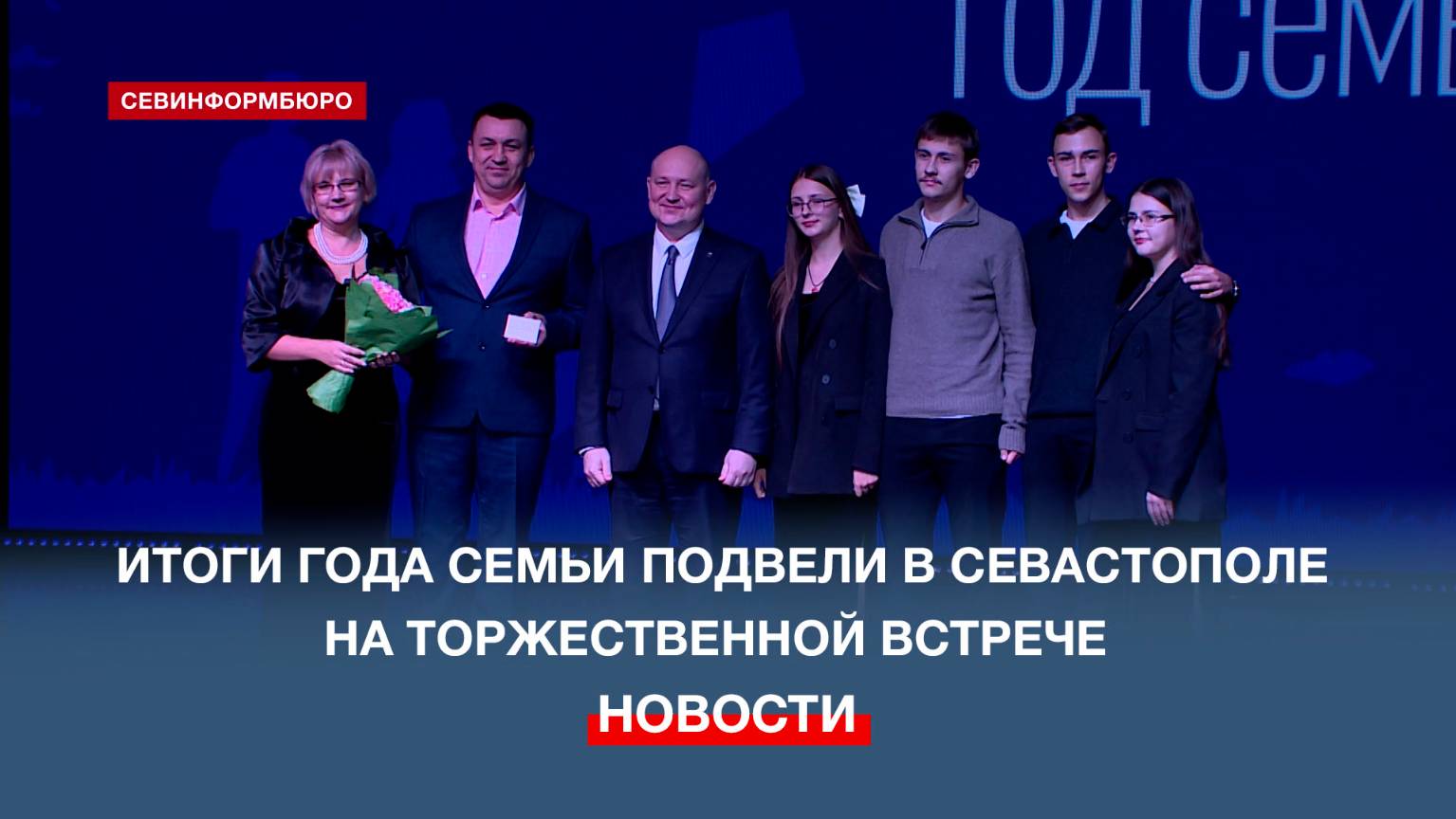 Итоги Года семьи подвели в Севастополе на торжественной встрече