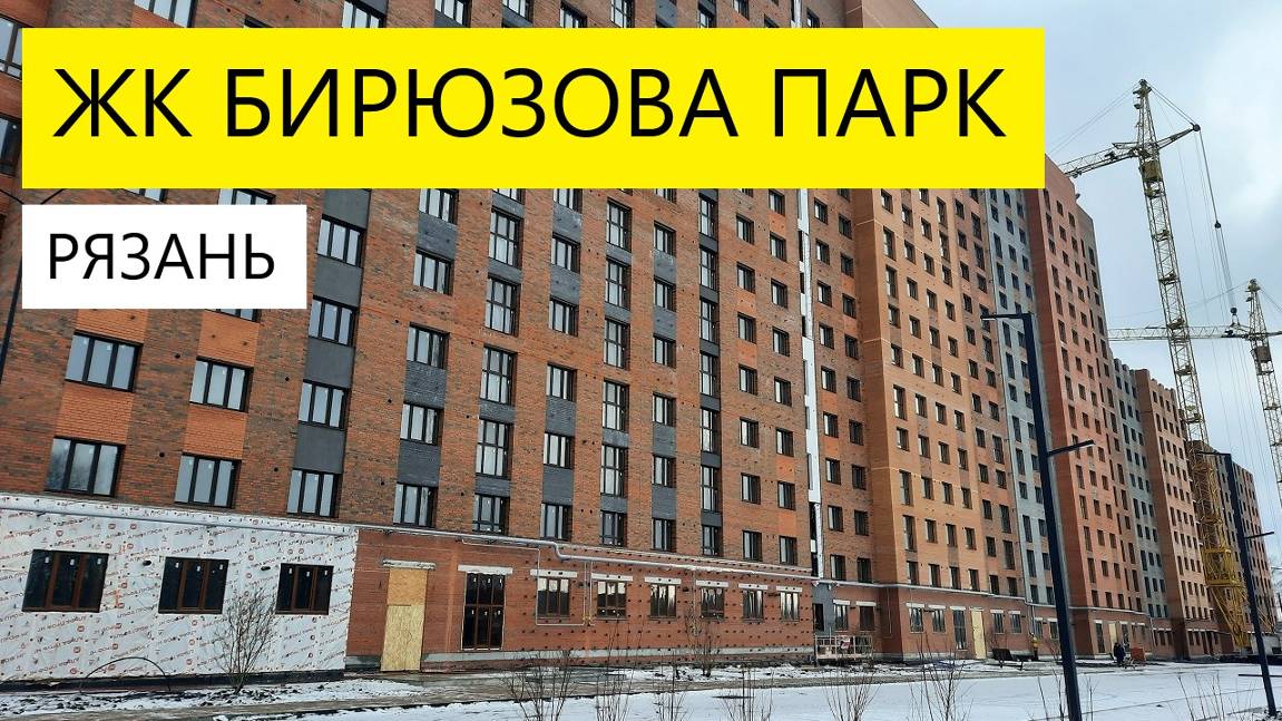 ЖК БИРЮЗОВА ПАРК РЯЗАНЬ / ОБЗОР ДЕКАБРЬ 2024 / ТЕЛКОВ СЕРГЕЙ ВАЛЕРИЕВИЧ #недвижимость