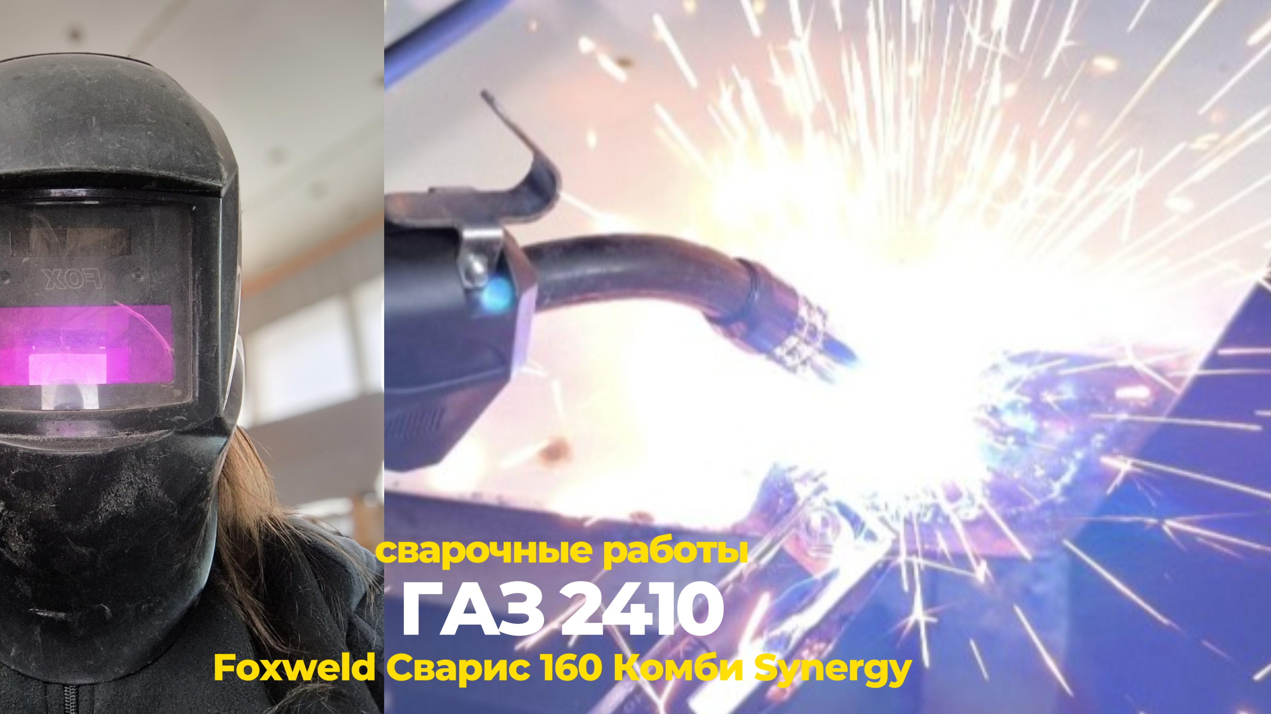 Переварка Волги. Работаю сама новым сварочным аппаратом Foxweld Сварис 160 Комби Synergy.