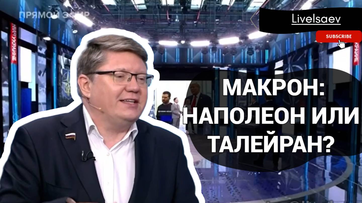 Макрон: Наполеон или Талейран?