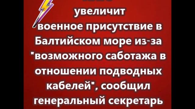 НАТО увеличит военное присутствие в Балтийском море