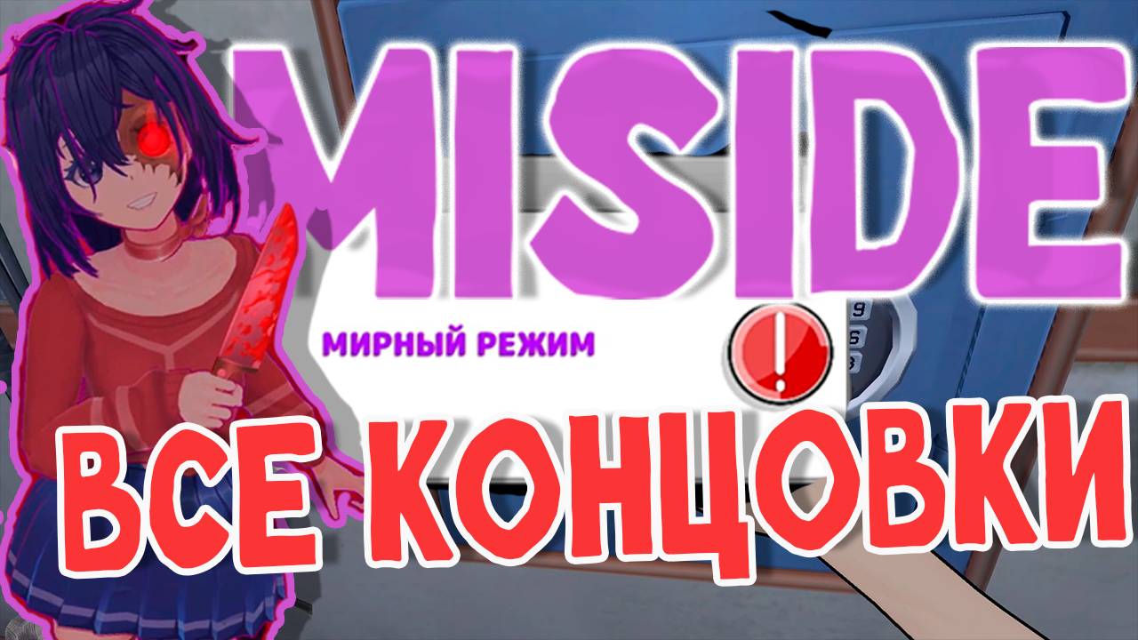 СОБРАЛ ВСЕ ДОСТУПНЫЕ КОНЦЫ В  Miside