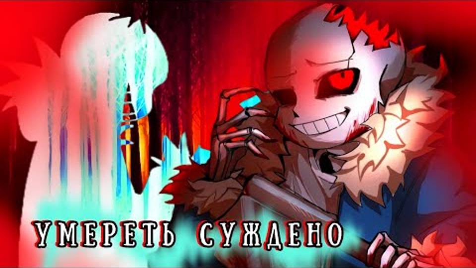 ❌☠️ПЕСНЯ ХОРРОР!САНСА☠️❌ _ Умереть Суждено _ [fem!version] _ #undertaleau ✨