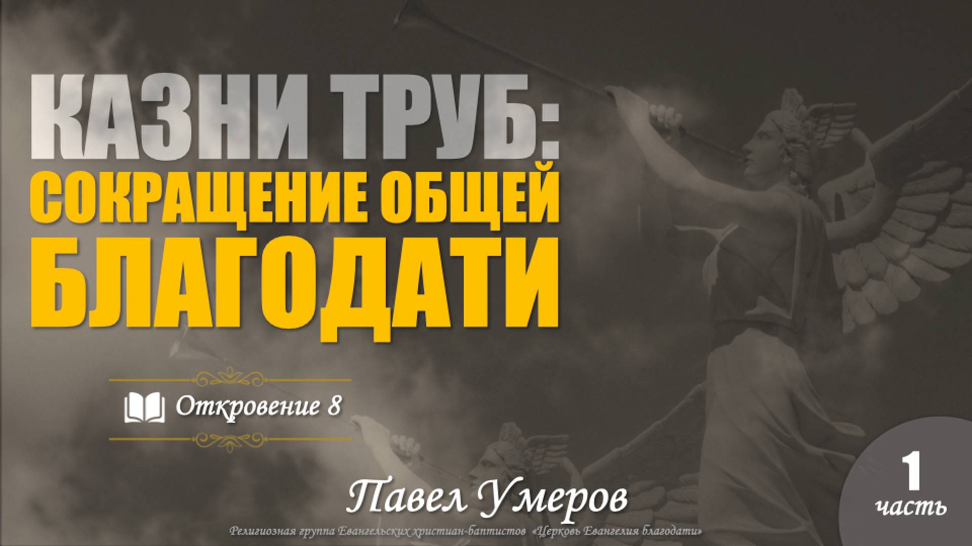 "КАЗНИ ТРУБ: сокращение общей благодати"- часть 1 l Откровение 8 l Умеров Павел 17.11.24