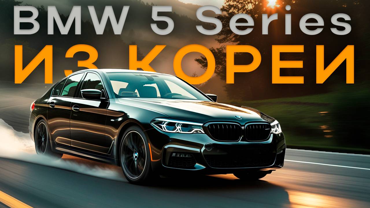 BMW 530i G30 из Кореи | Эстетика немецкого бизнес седана