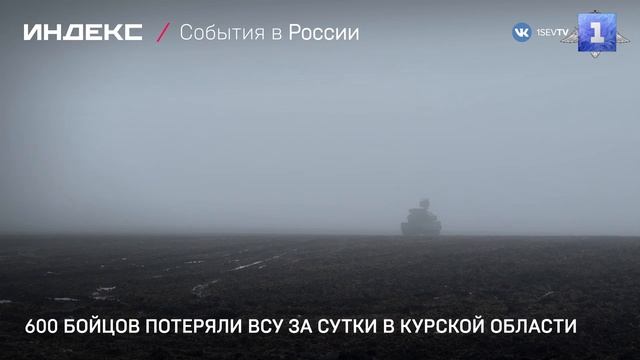 600 бойцов потеряли ВСУ за сутки в Курской области