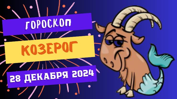 ♑ Козерог: Стройте фундамент успеха! Гороскоп на сегодня, 28 декабря 2024