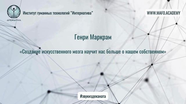 Маркрам о моделировании мозга. Кафедра Нейропсихологии