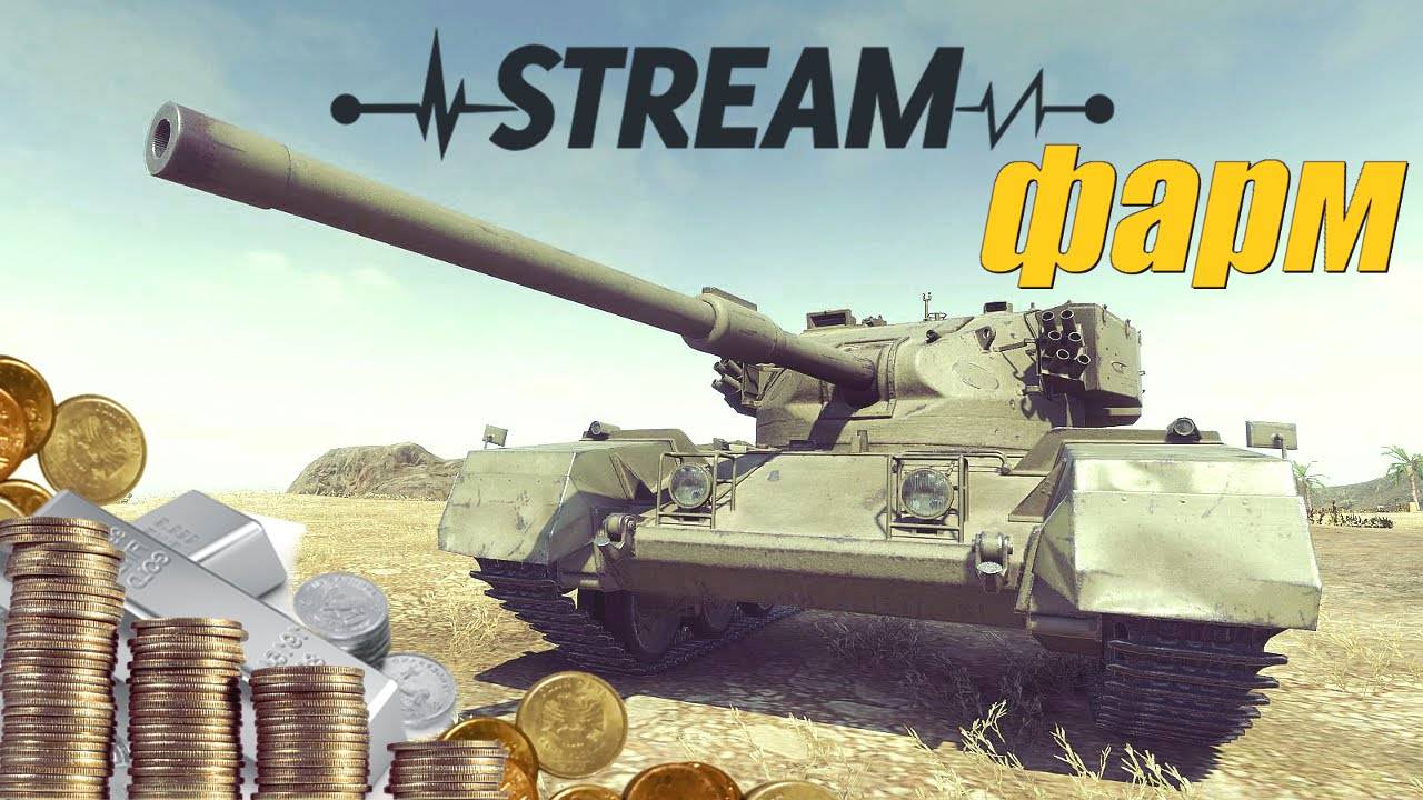 Стрим: Мир Танков💥Как играет Средний игрок 💥часть 3
