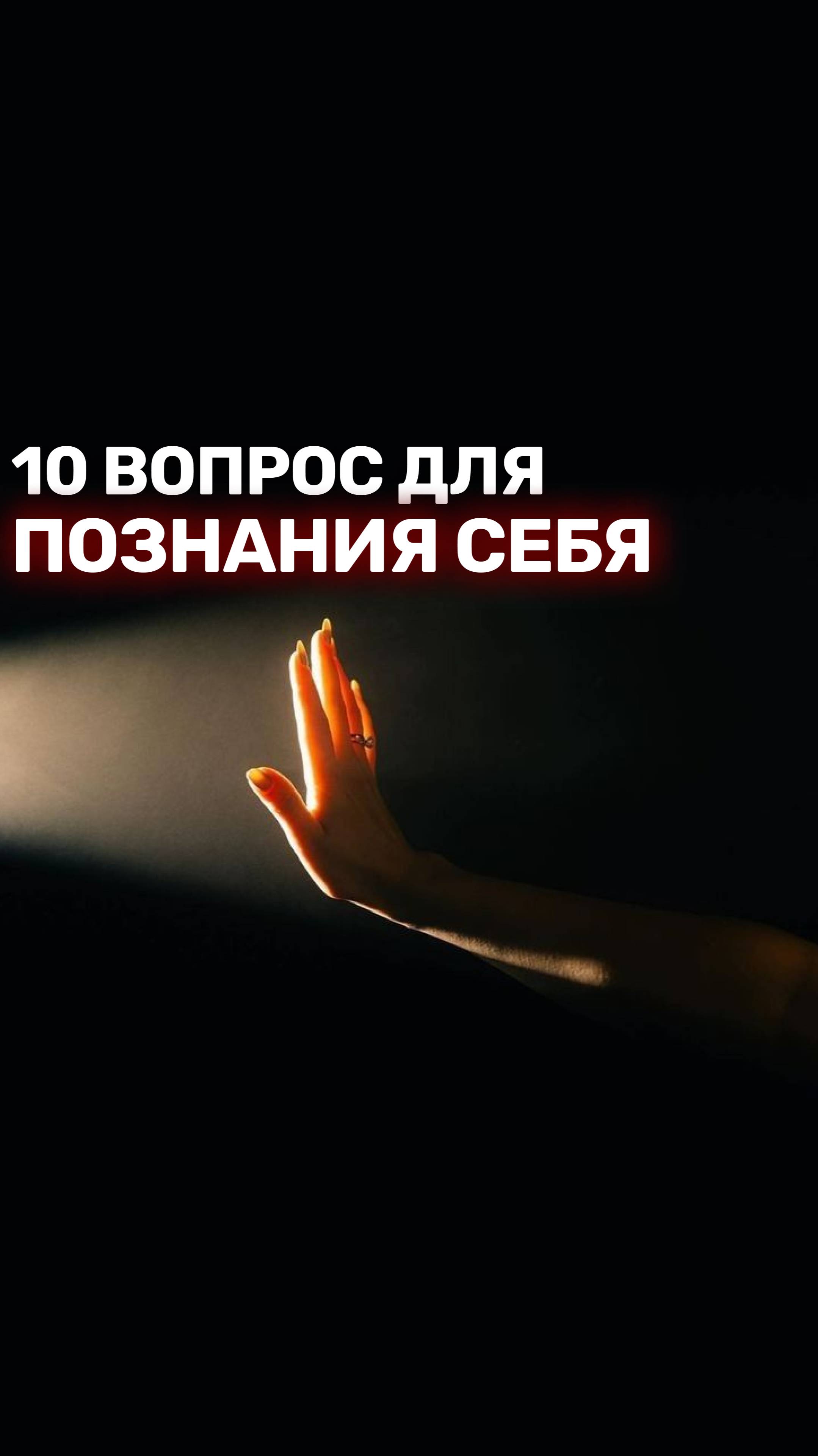 10 вопросов себе, на которые должен ответить каждый ⬇️