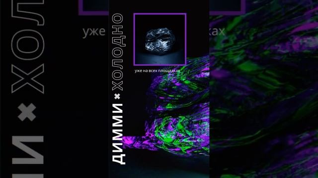Димми - Холодно