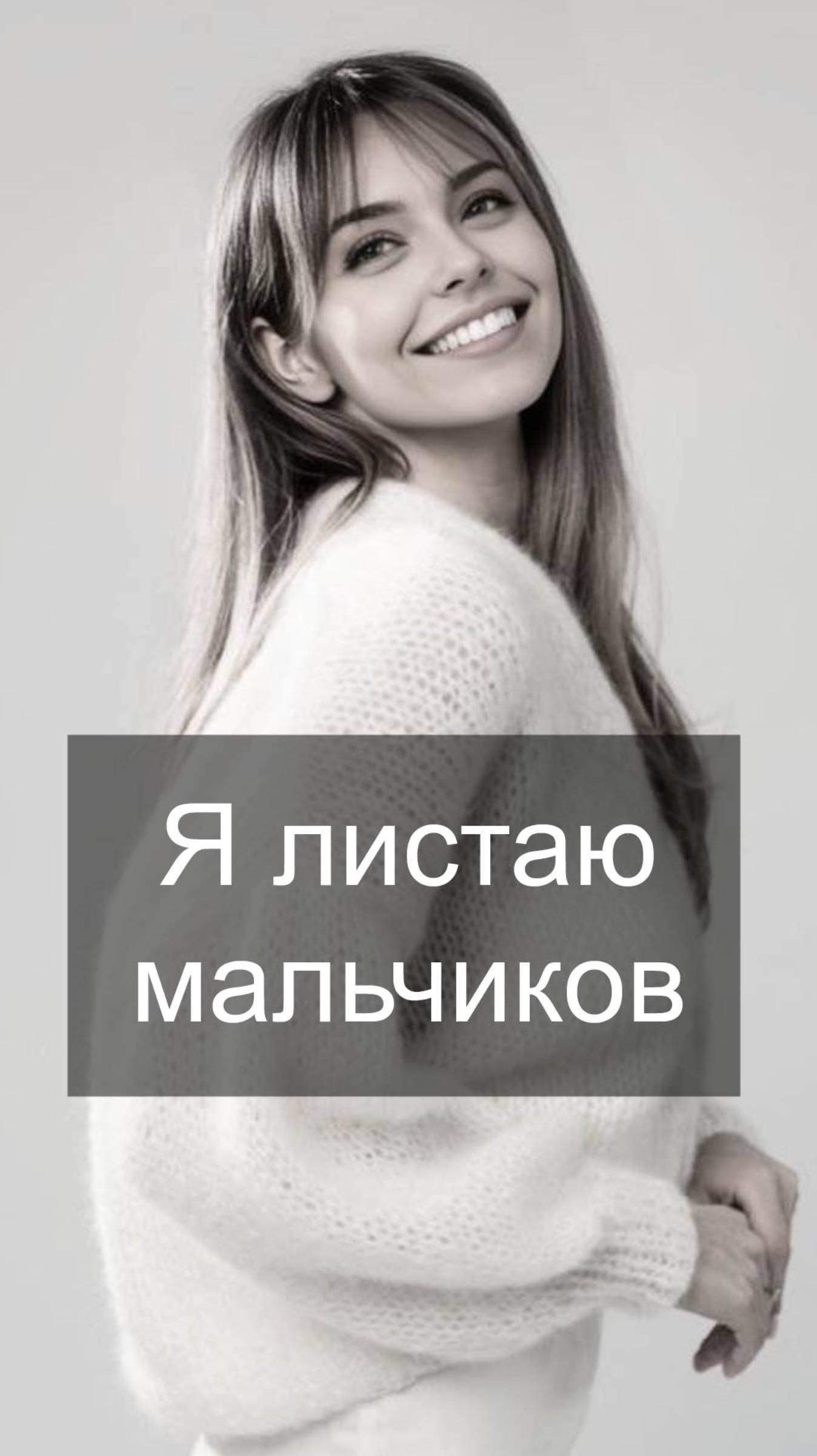 Я листаю мальчиков #shorts