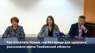 Как отметить Новый год без вреда для здоровья, рассказали врачи Тамбовской области