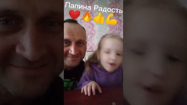 Папина Дочя🥰🥰🥰