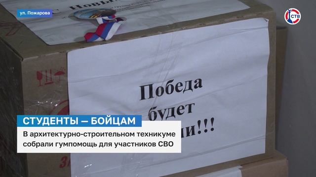 Студенты архитектурно-строительного техникума собрали гумпомощь для участников спецоперации