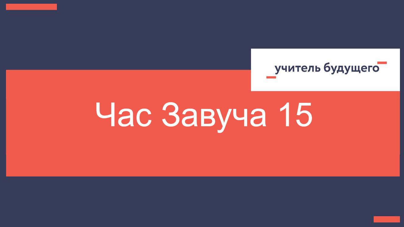 Час завуча 15