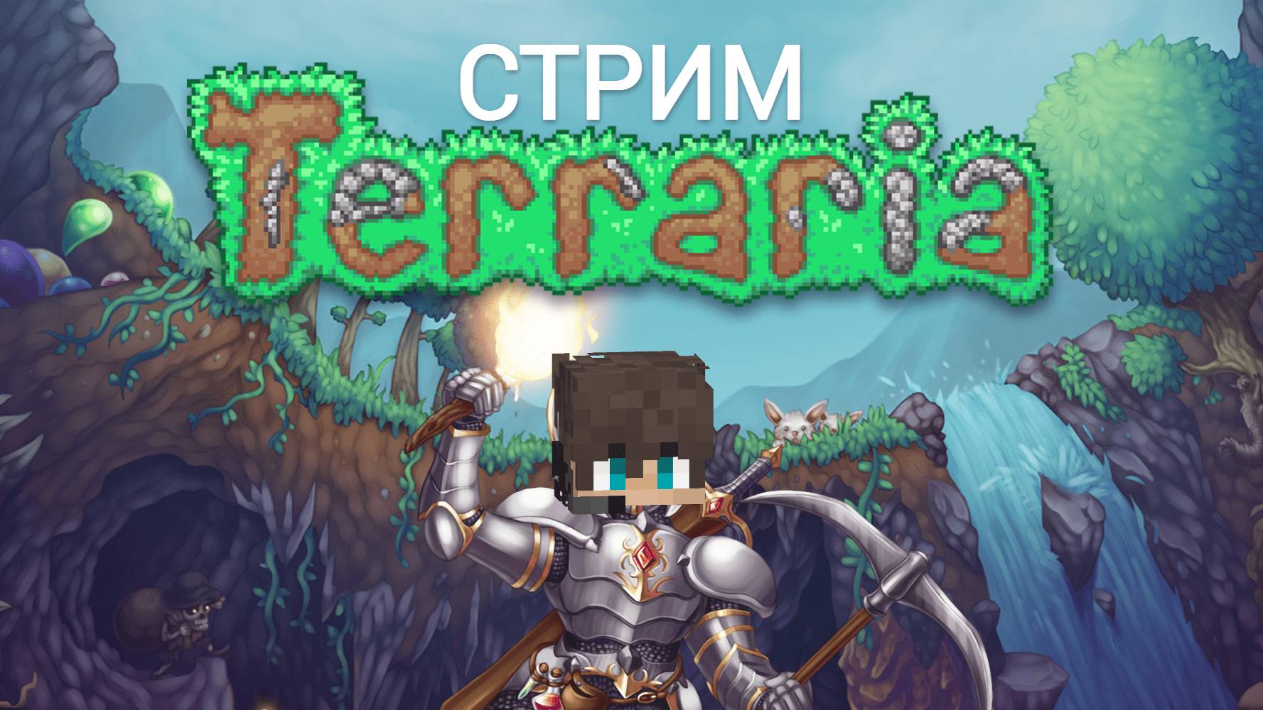 Стрим по игре Террария часть ПЕРВАЯ!Terraria