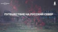 Путешествие на Русский Север | Видеодневник