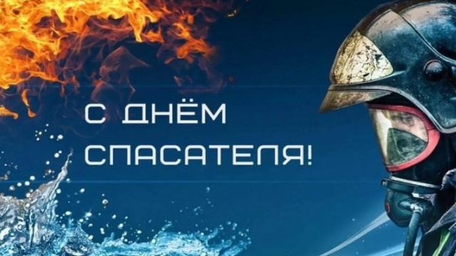 С Днём Спасателя. Новый Хит от 27.12.24