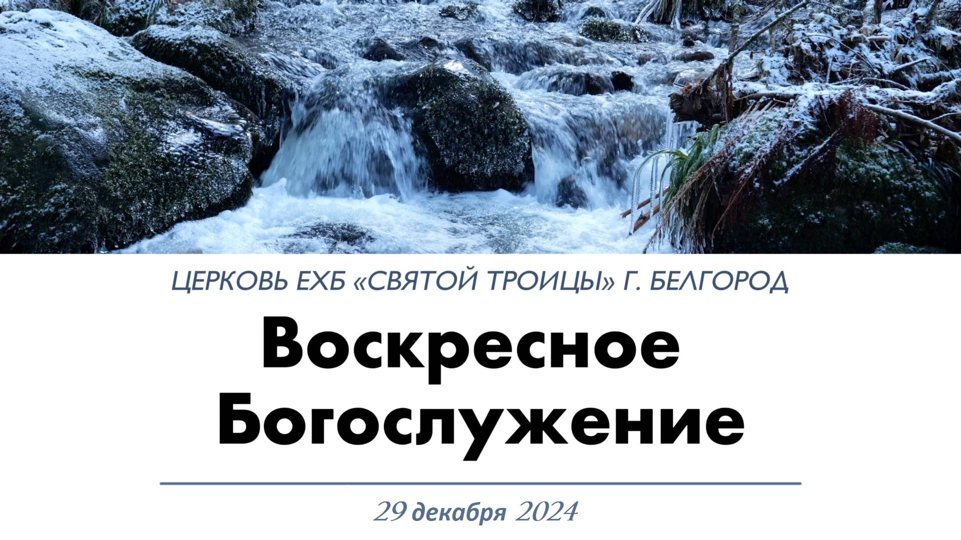 Воскресное Богослужение 29.11.2024