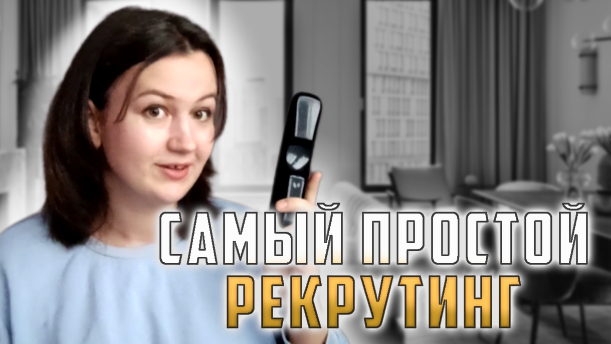 САМЫЙ ПРОСТОЙ МЕТОД РЕКРУТИНГА В СЕТЕВОМ. СПАМ И ВХОДЯЩИЕ ЗАЯВКИ В МЛМ. МЕТОД 3 КАСАНИЯ ПОДРОБНО