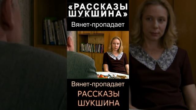 Фрагмент 2 Шукшинские рассказы  Вянет пропадает