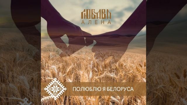 Новый хит 2024 из Беларуси! Алёна Любава "Полюблю я белоруса"