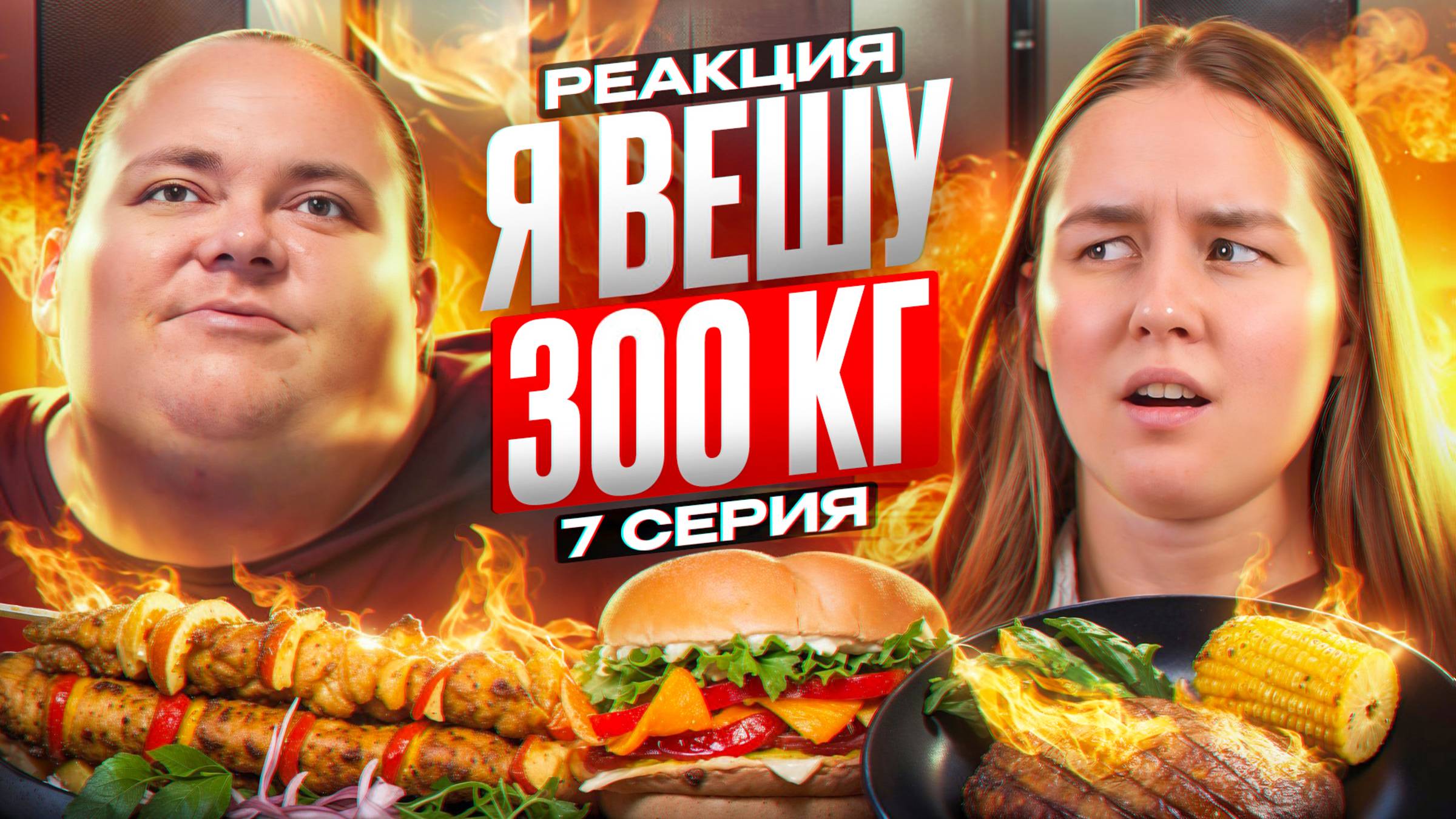 Чарльз Бриджмен / Я вешу 300 кг / 12 сезон / 7 серия
