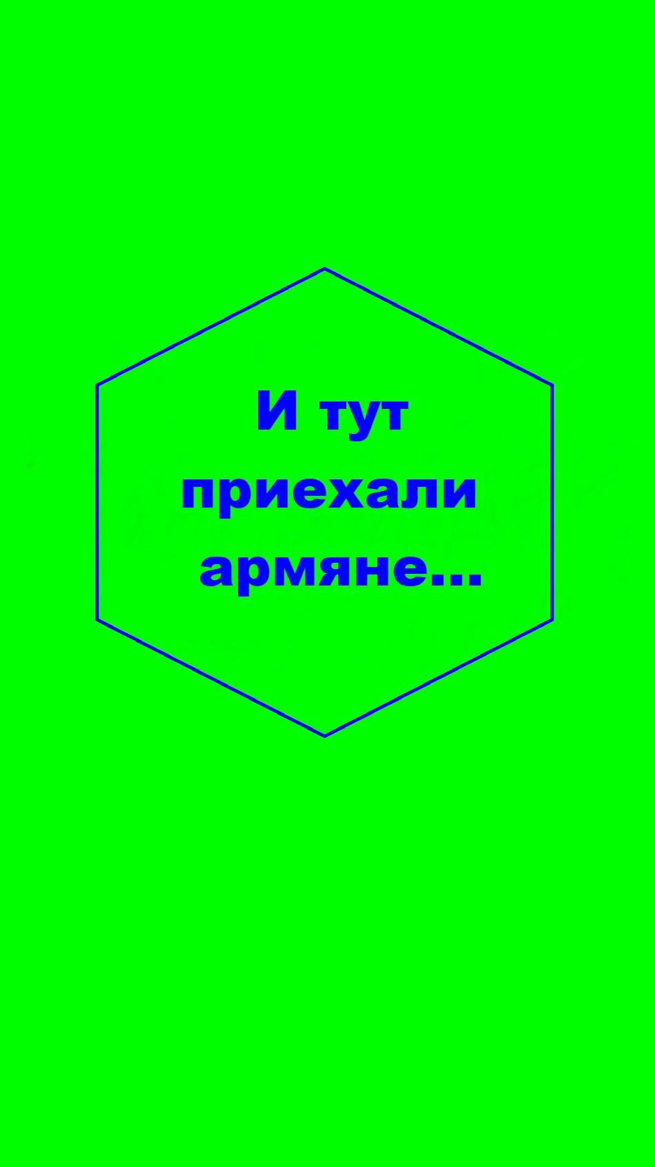 И тут приехали армяне. Армстайл.