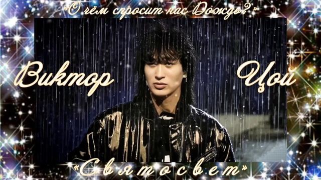 ЗАЧЕМ БЕЖИШЬ ТЫ ОТ ДОЖДЯ ? Виктор Цой и «Святосвет»