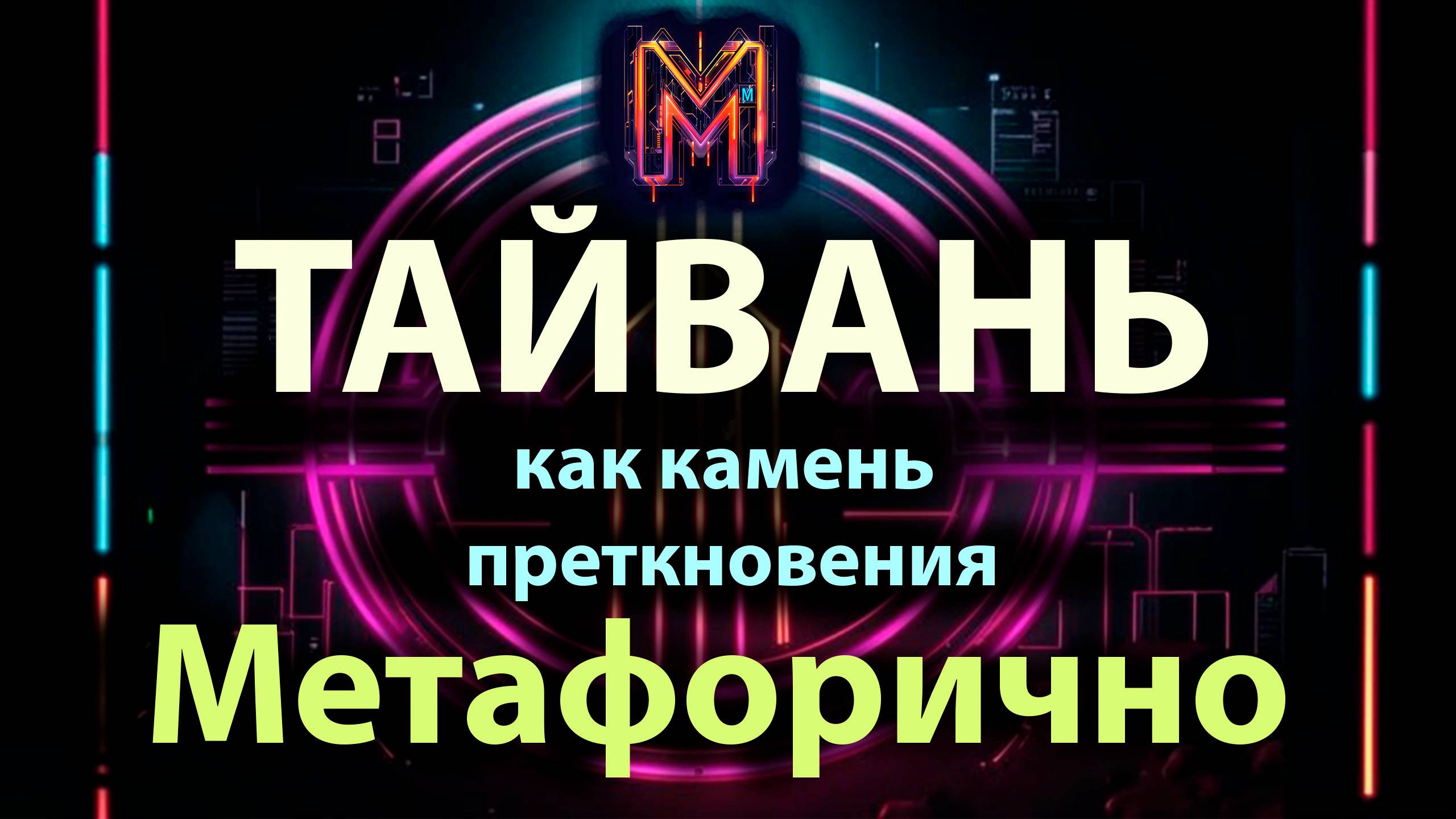 Метафорично - Тайвань - как камень преткновения