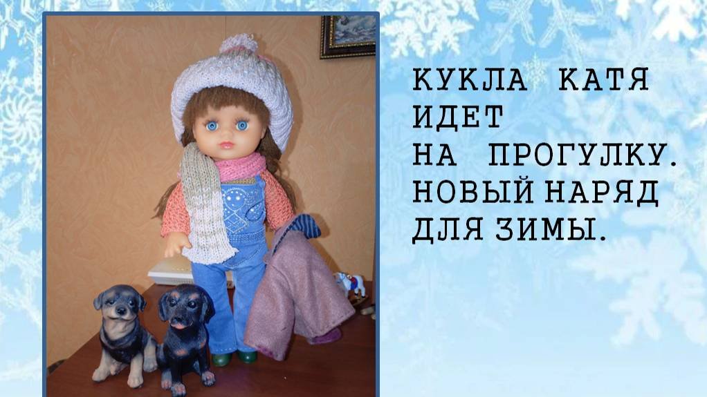 Новый наряд для Кати на зимнюю прогулку.