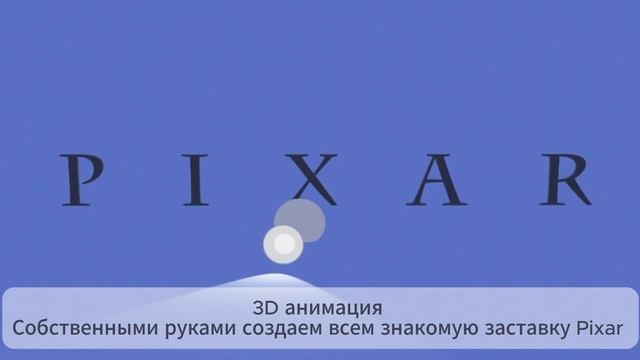 Собственными руками создаем всем знакомую заставку Pixar