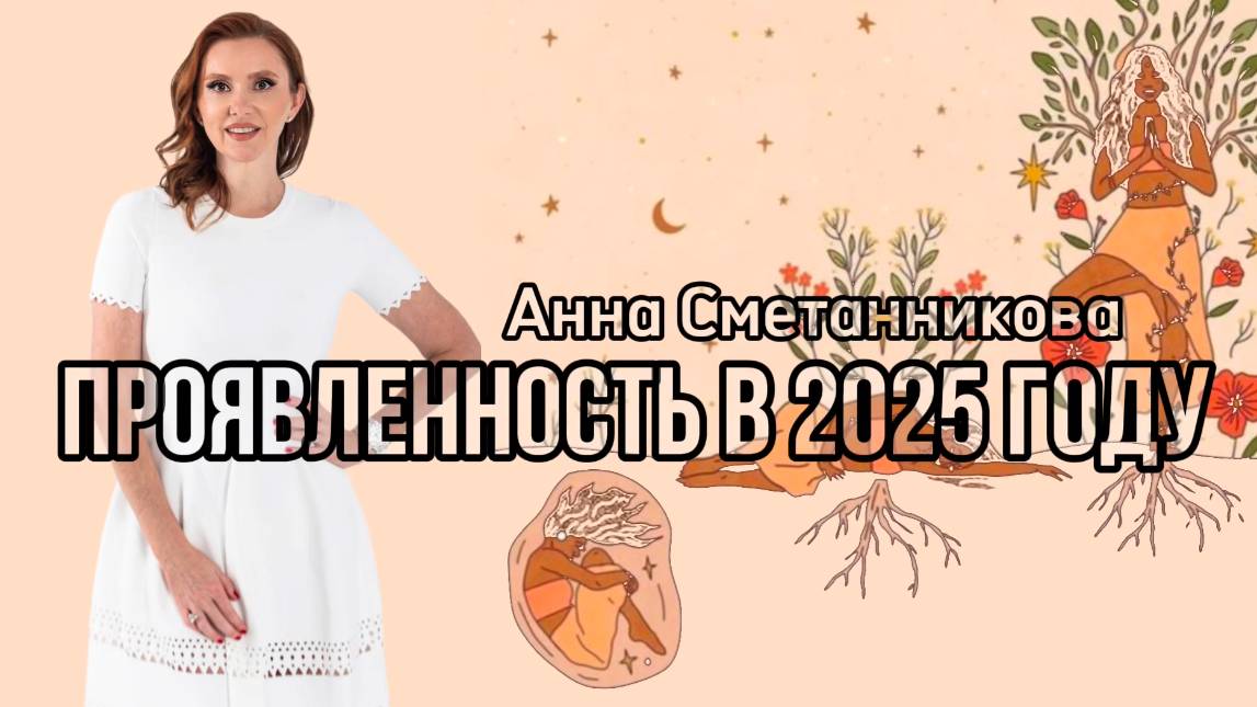 Проявленность в 2025 году. 
Прямой эфир фир Анны Сметанниковой