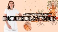 Проявленность в 2025 году.
Прямой эфир фир Анны Сметанниковой