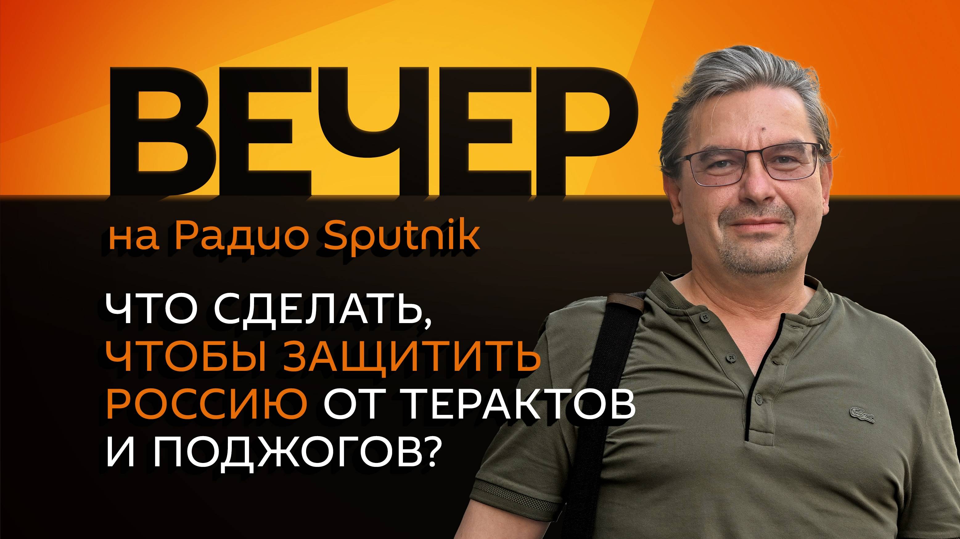 Михаил Онуфриенко. Диалог России и США, ФСБ сорвала серию терактов