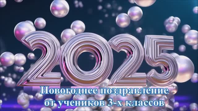 МБОУ Пешковская СОШ - Новогоднее поздравление от 3-х классов