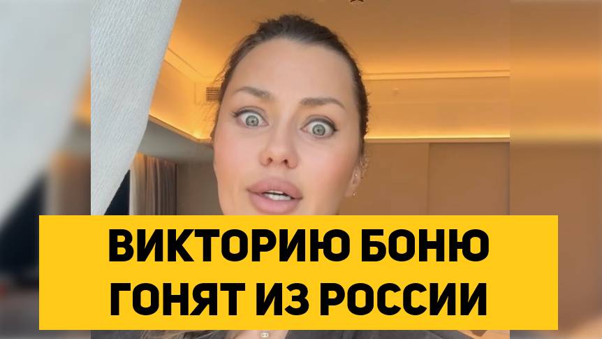 ВИКТОРИЮ БОНЮ ГОНЯТ ИЗ РОССИИ