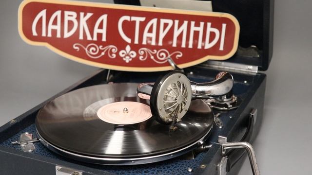 Лев Барашков - Главное ребята сердцем не стареть, советское ретро шлягер, звучание патефона СССР