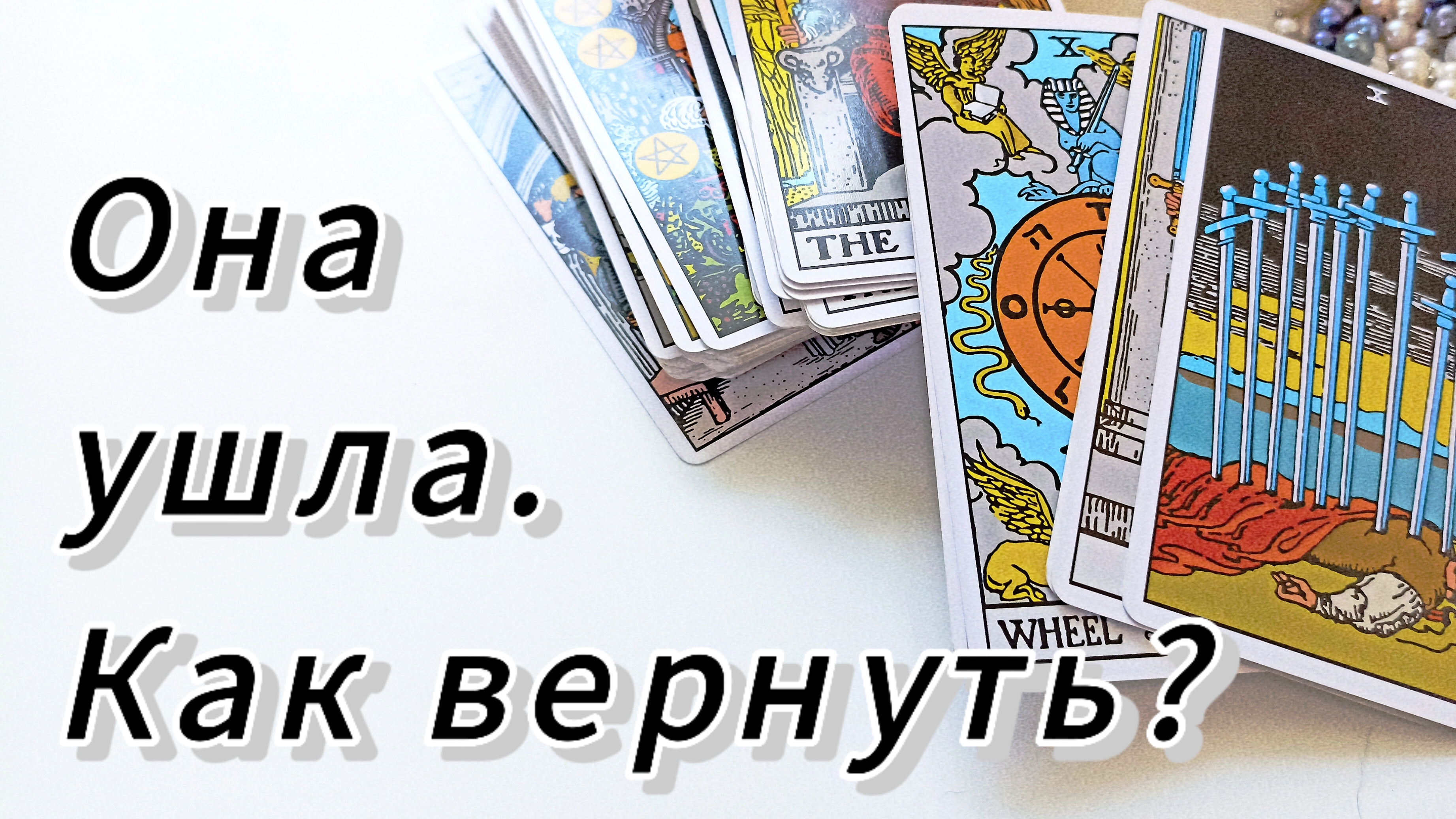 Как её вернуть