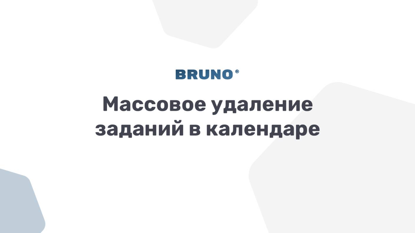 Массовое удаление заданий в календаре