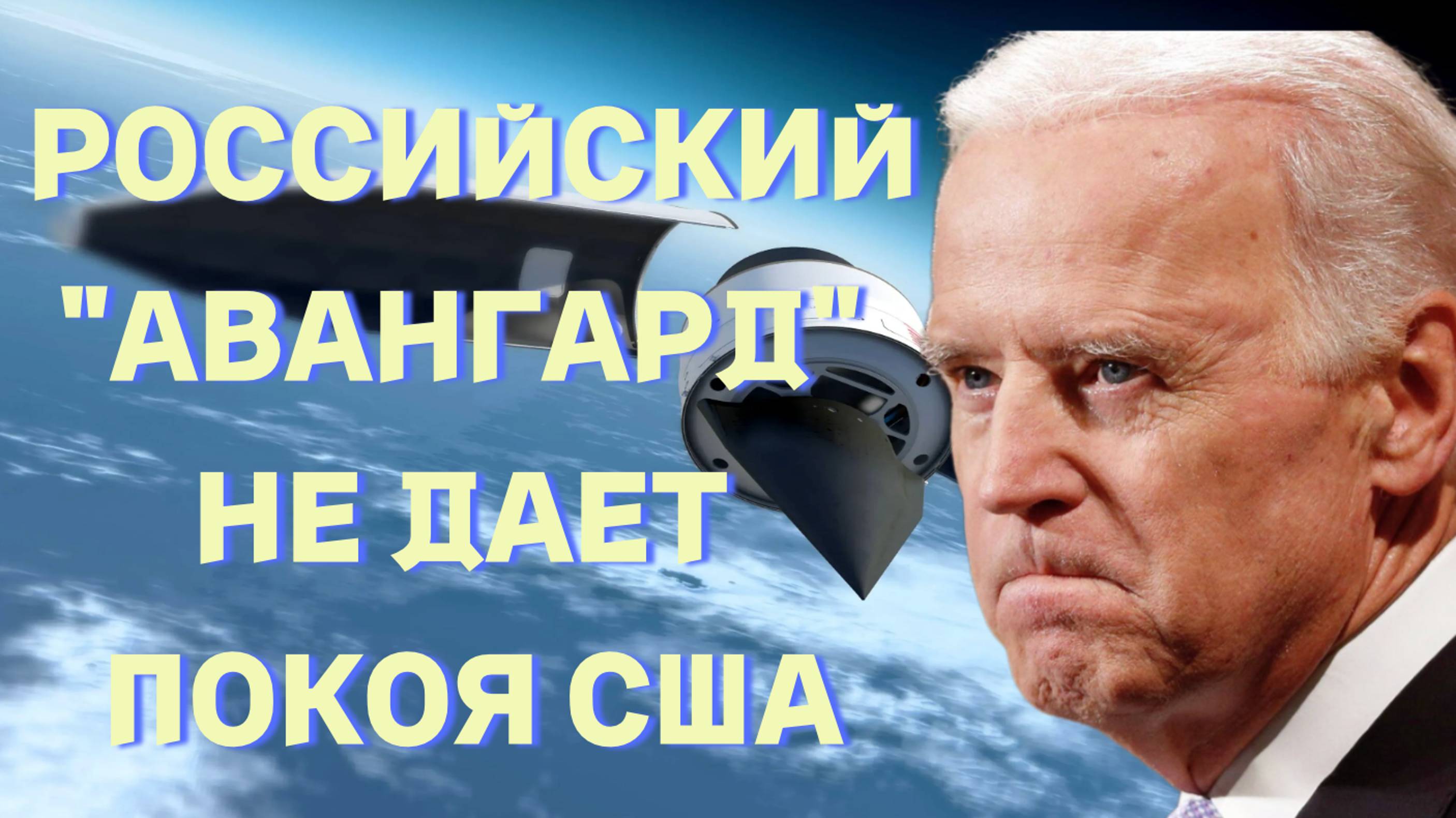 Российский "Авангард" лишил сна администрацию США